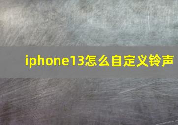 iphone13怎么自定义铃声