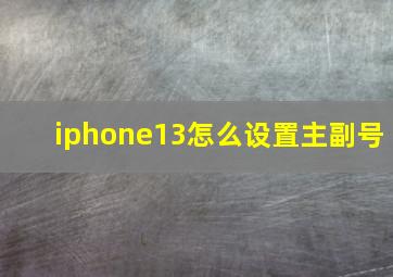 iphone13怎么设置主副号