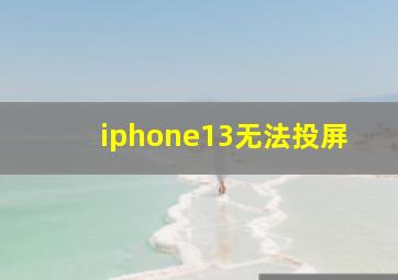 iphone13无法投屏