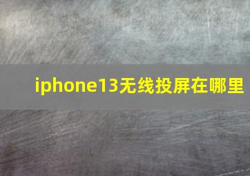 iphone13无线投屏在哪里