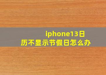 iphone13日历不显示节假日怎么办