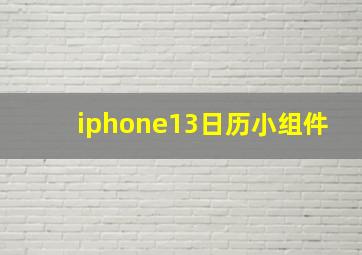 iphone13日历小组件