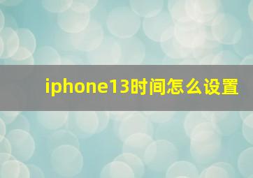 iphone13时间怎么设置