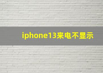 iphone13来电不显示