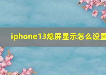 iphone13熄屏显示怎么设置