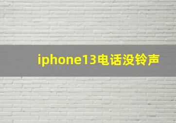 iphone13电话没铃声