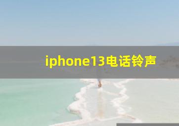 iphone13电话铃声