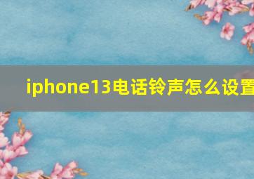 iphone13电话铃声怎么设置