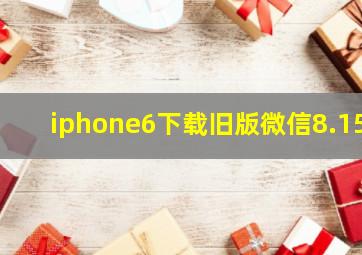 iphone6下载旧版微信8.15