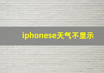 iphonese天气不显示