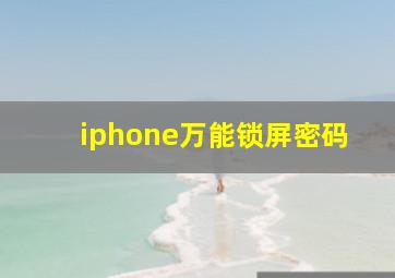 iphone万能锁屏密码