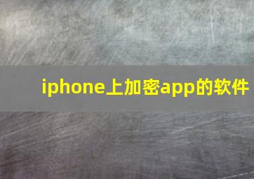 iphone上加密app的软件