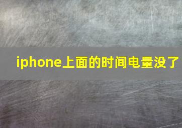 iphone上面的时间电量没了