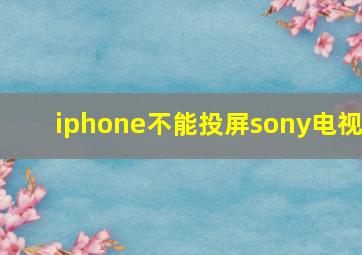 iphone不能投屏sony电视