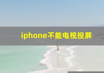 iphone不能电视投屏