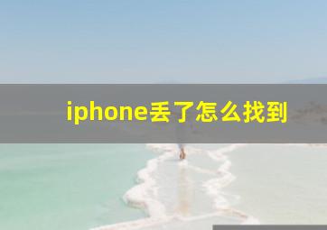 iphone丢了怎么找到