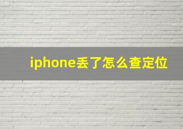 iphone丢了怎么查定位