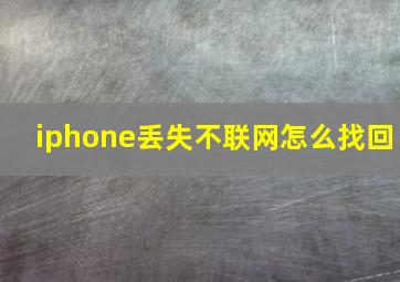 iphone丢失不联网怎么找回