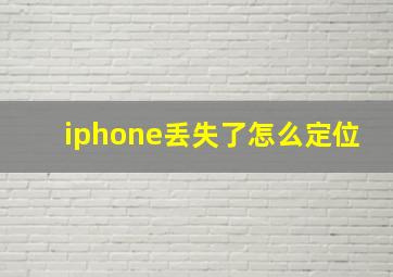 iphone丢失了怎么定位