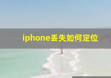 iphone丢失如何定位