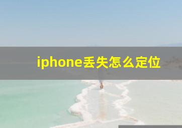 iphone丢失怎么定位