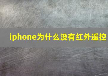 iphone为什么没有红外遥控