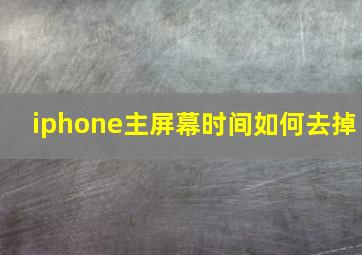 iphone主屏幕时间如何去掉