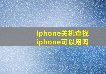 iphone关机查找iphone可以用吗