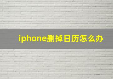 iphone删掉日历怎么办