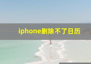 iphone删除不了日历