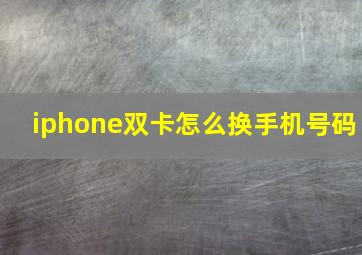 iphone双卡怎么换手机号码