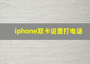 iphone双卡设置打电话