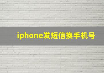 iphone发短信换手机号