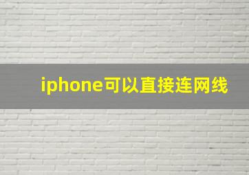 iphone可以直接连网线