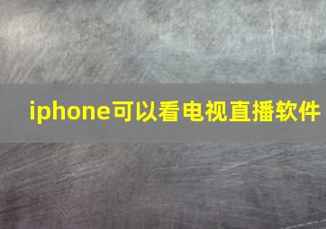 iphone可以看电视直播软件