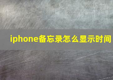 iphone备忘录怎么显示时间