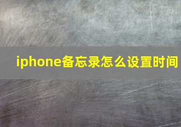 iphone备忘录怎么设置时间