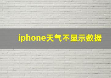 iphone天气不显示数据