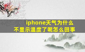 iphone天气为什么不显示温度了呢怎么回事