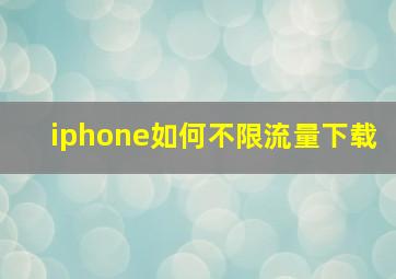 iphone如何不限流量下载