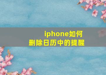 iphone如何删除日历中的提醒