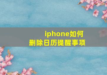 iphone如何删除日历提醒事项