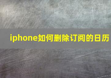 iphone如何删除订阅的日历