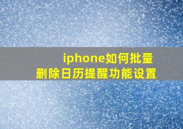 iphone如何批量删除日历提醒功能设置