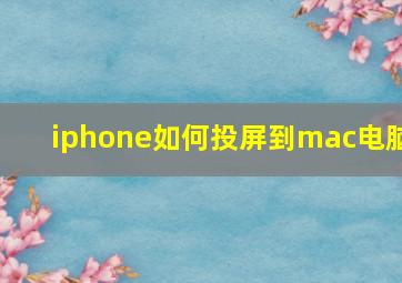 iphone如何投屏到mac电脑