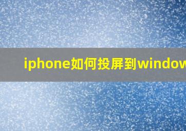 iphone如何投屏到windows10