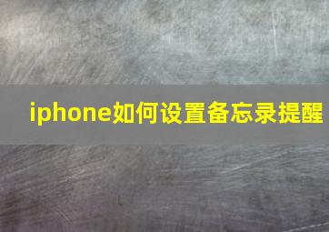 iphone如何设置备忘录提醒