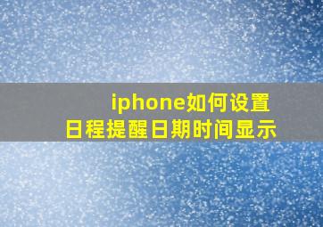 iphone如何设置日程提醒日期时间显示