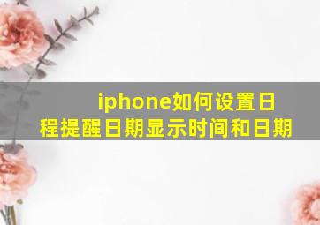 iphone如何设置日程提醒日期显示时间和日期