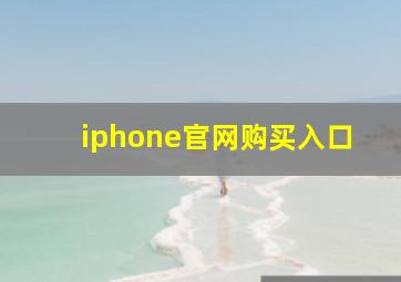 iphone官网购买入口